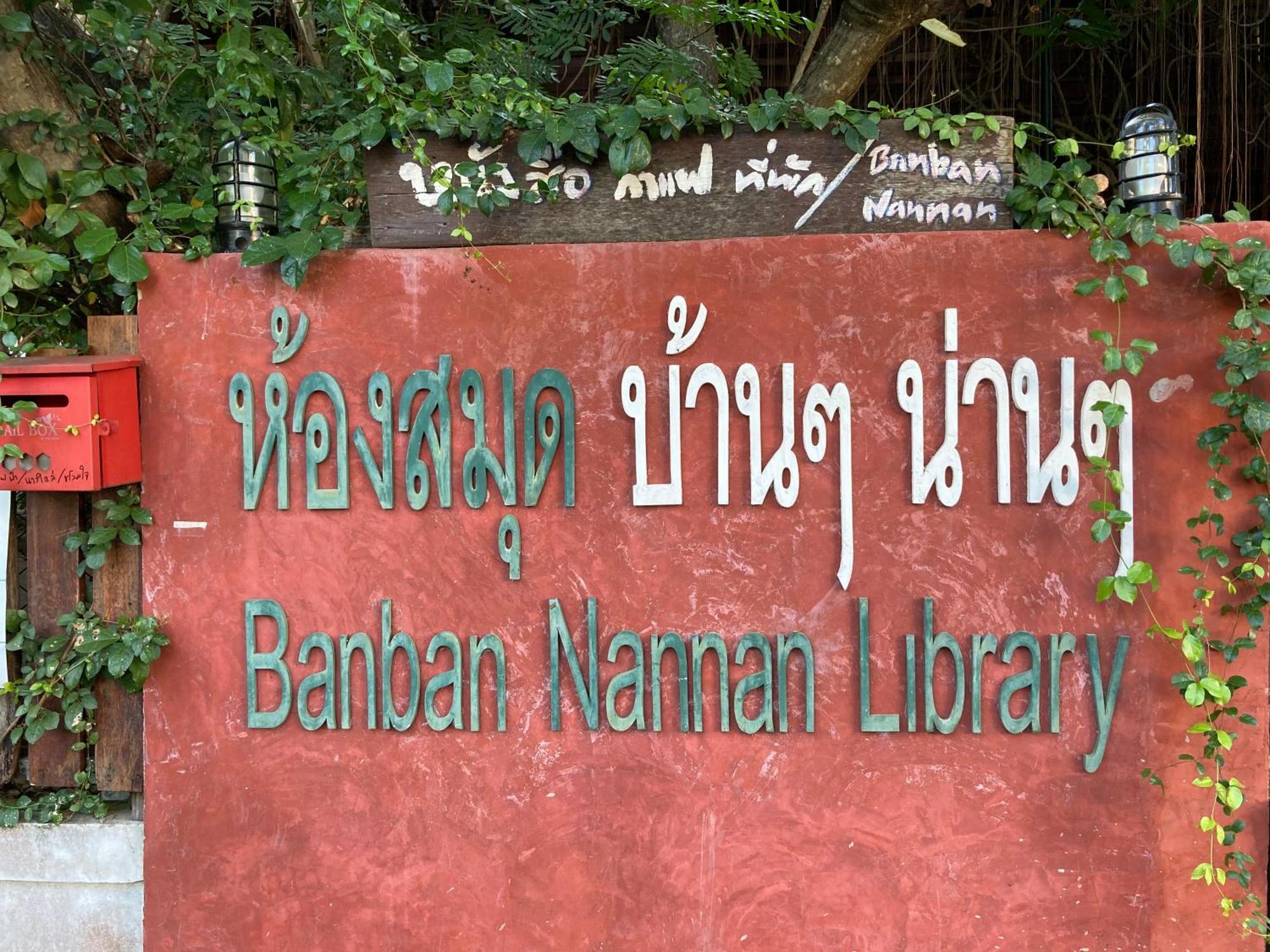 Banban Nannan Library And Guesthome Ngoại thất bức ảnh
